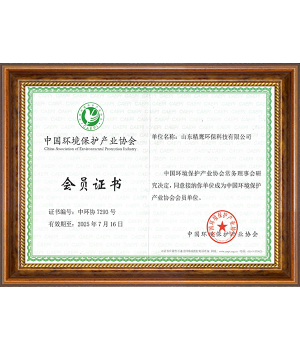 中國(guó)環(huán)境保護(hù)產(chǎn)業(yè)協(xié)會(huì)會(huì)員證書